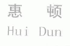 惠顿