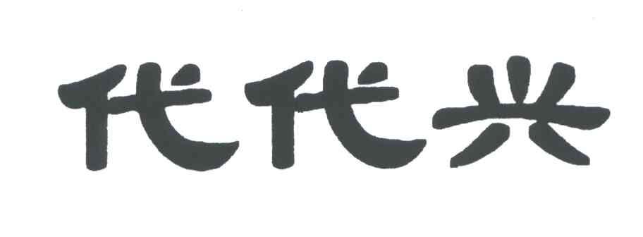 代代兴