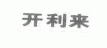 开利来