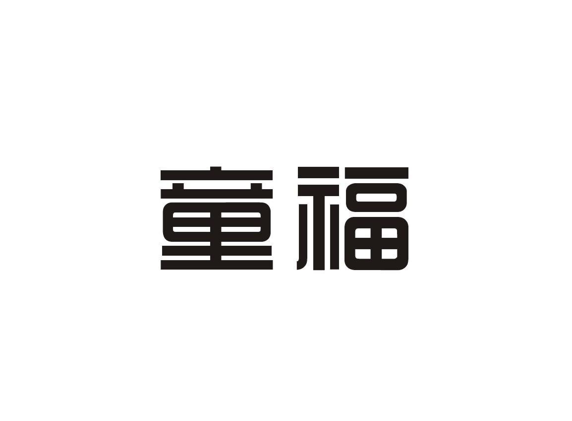 童福