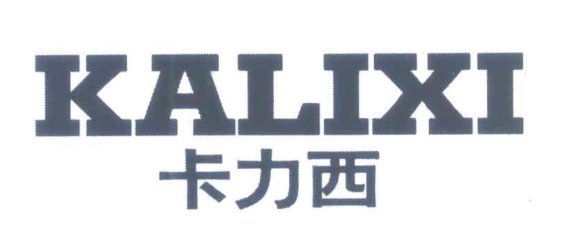 卡力西