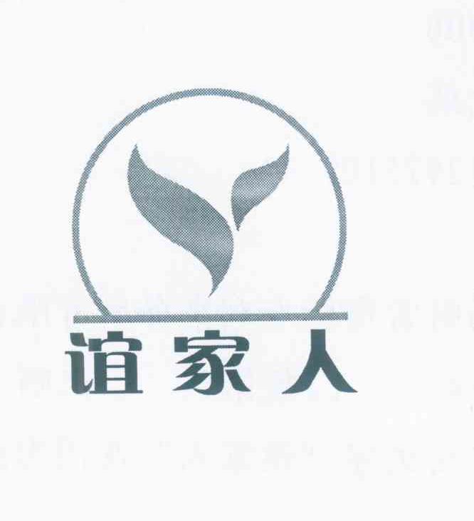 谊家人