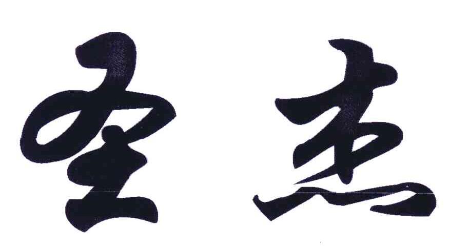 圣杰