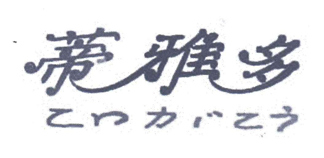 蒂雅多