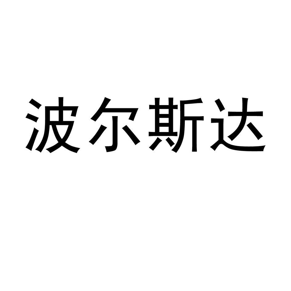 波尔斯达