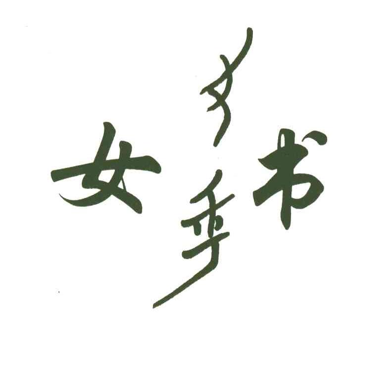 女书