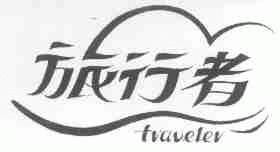 旅行者;TRAVELER