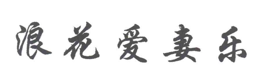 浪花爱妻乐