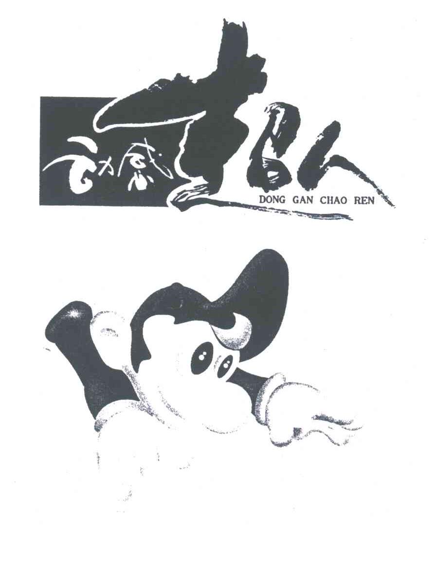 动感超人;DONG GAN CHAO REN