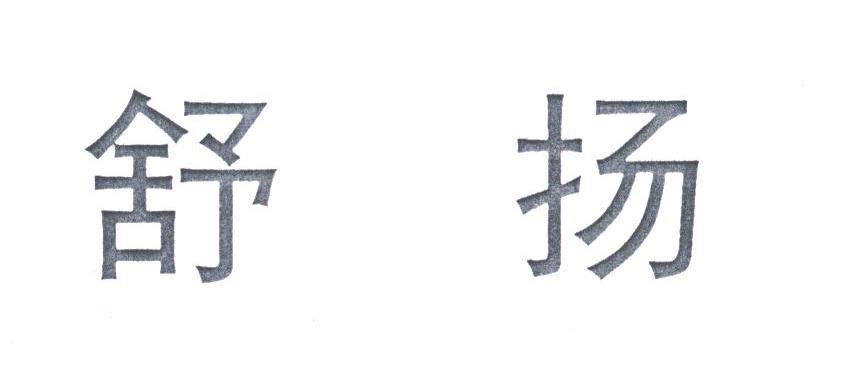 舒扬