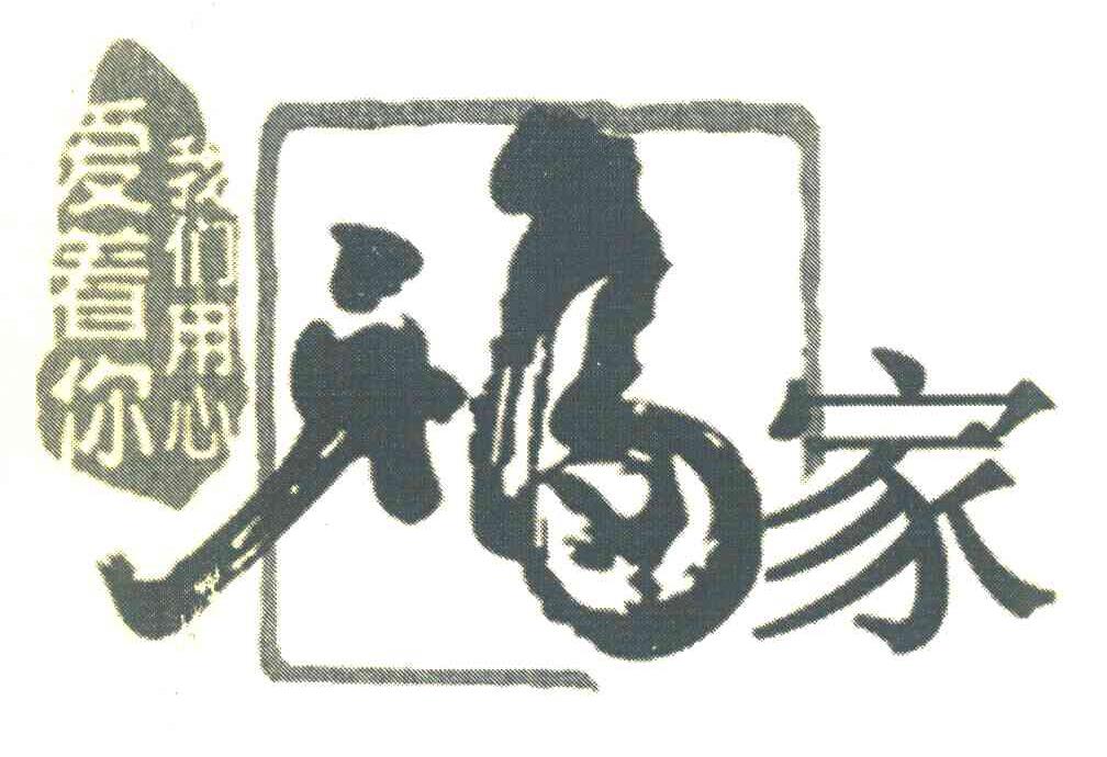 福家我们用心爱着你