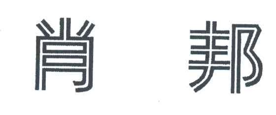 肖邦
