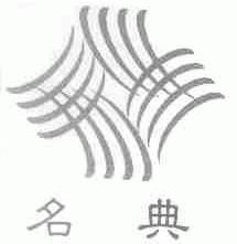 名典