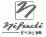 尼芙迪