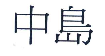 中岛