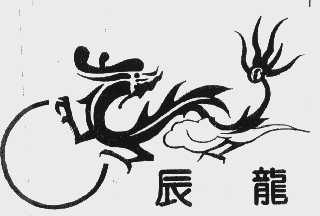 辰龙