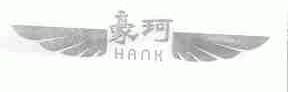 豪珂;HANK