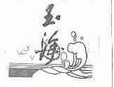 玉海