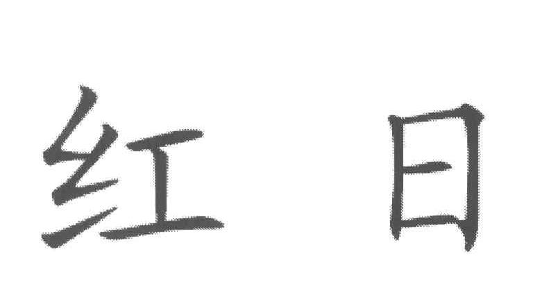 红日