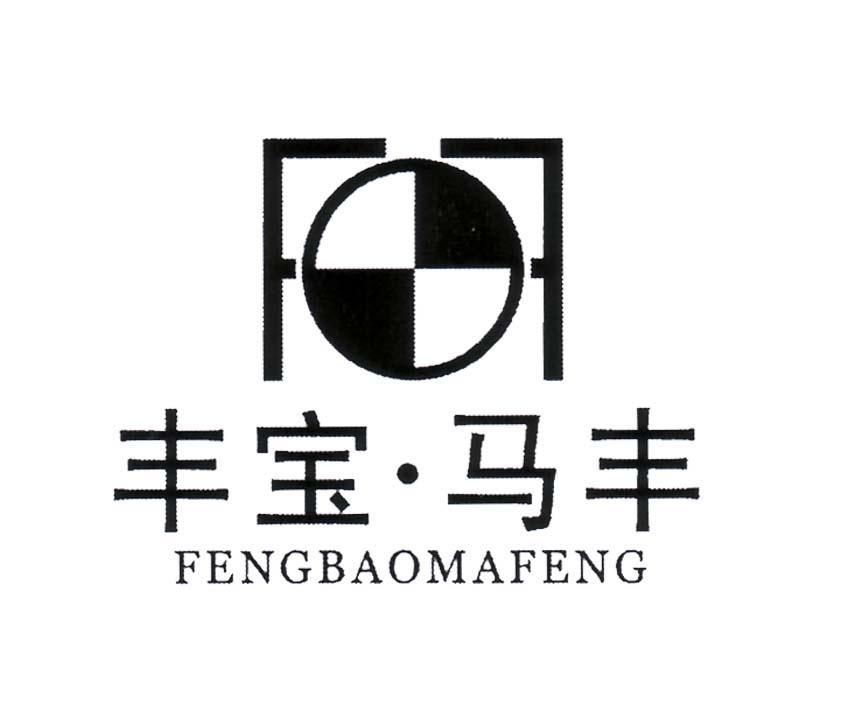 丰宝&middot;马丰
