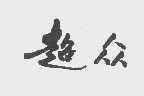 超众