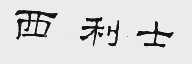 西利士