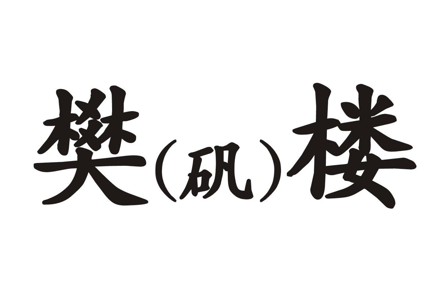 樊矾楼