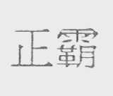 正霸