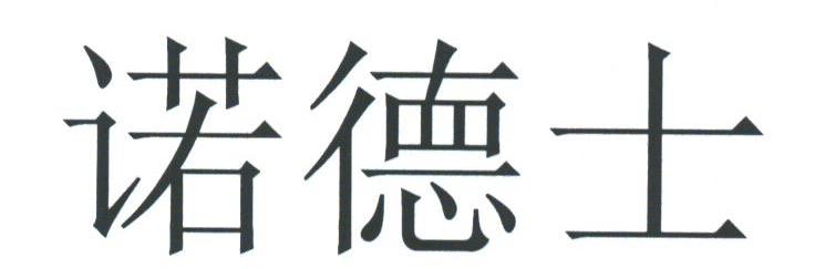诺德士