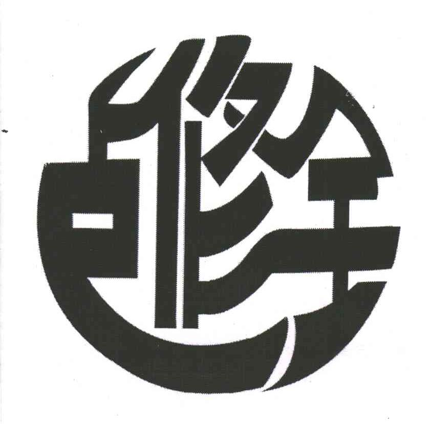 卢修全