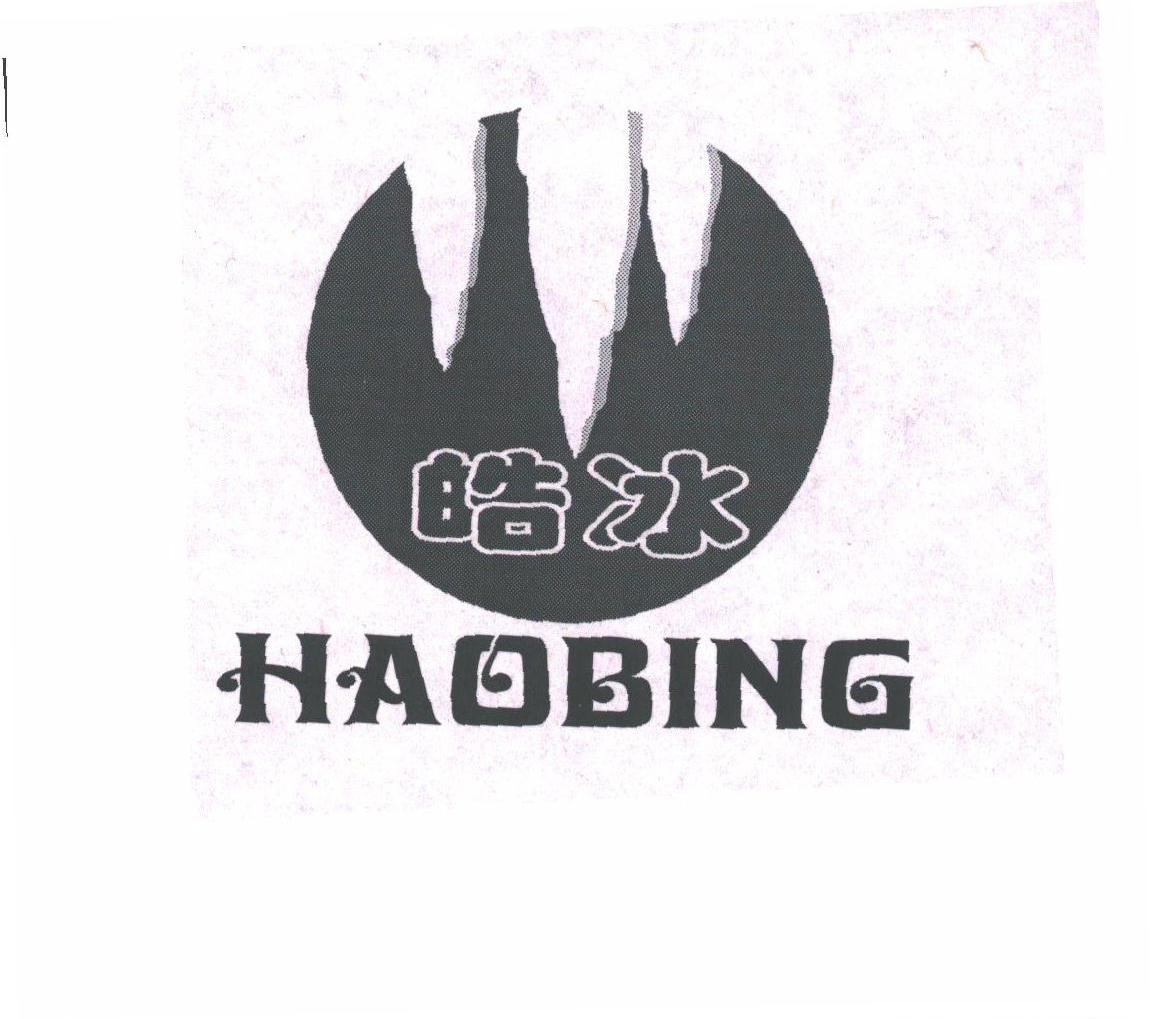 皓冰