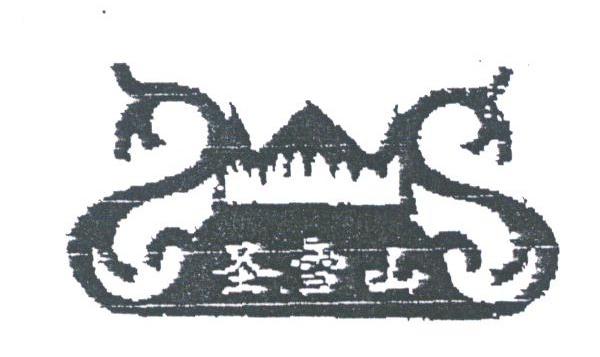 圣雪山