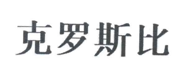 克罗斯比