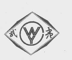 武夷