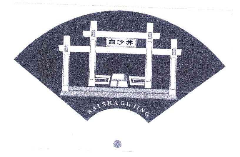 白沙井;BAI SHA GU JING