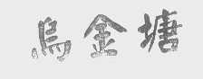 乌金塘