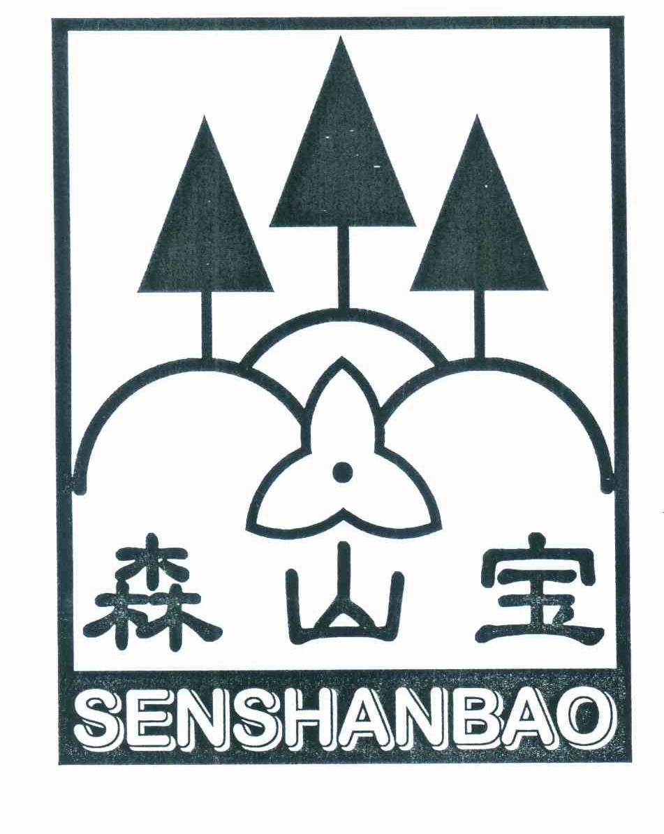 森山宝