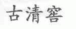 古清窖
