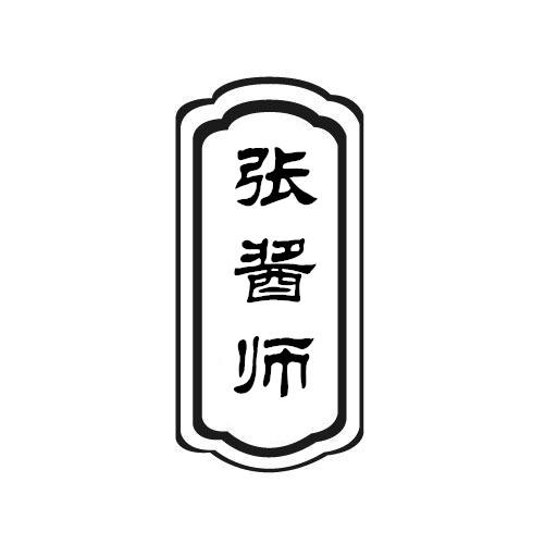 张酱师