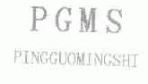 PGMS;PINGGUOMINGSHI