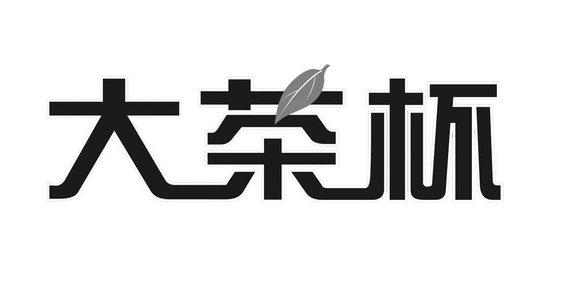大茶杯