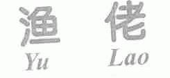 渔佬