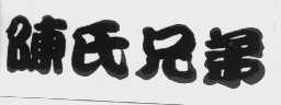 陈氏兄弟