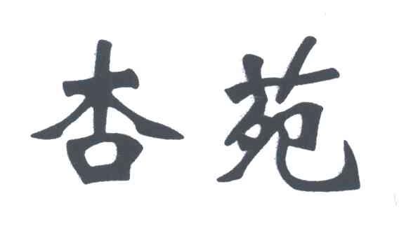 杏苑
