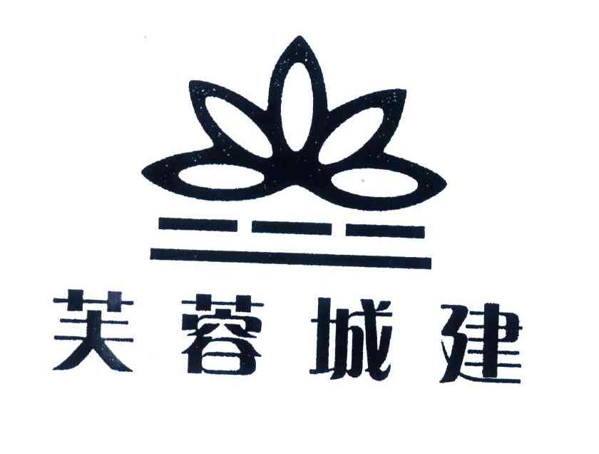 芙蓉城建