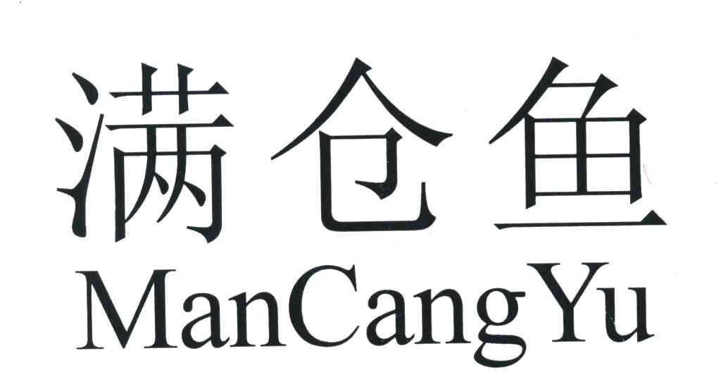 满仓鱼
