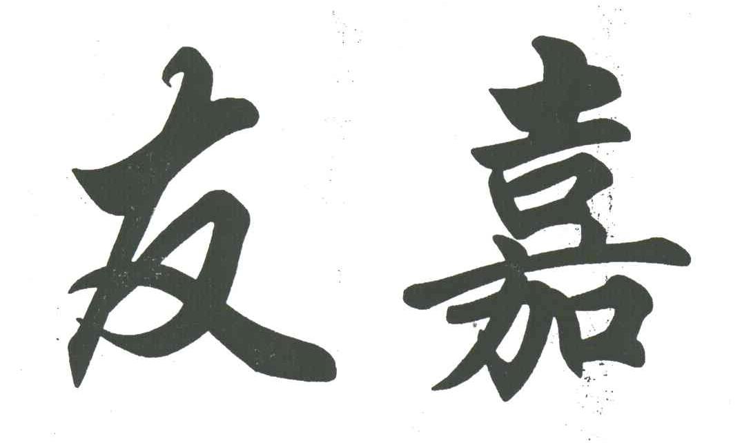 友嘉