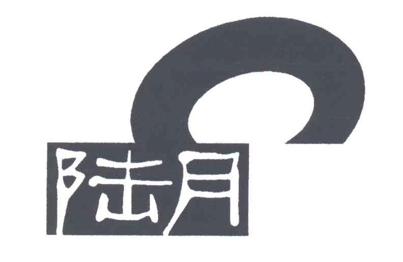 陆月