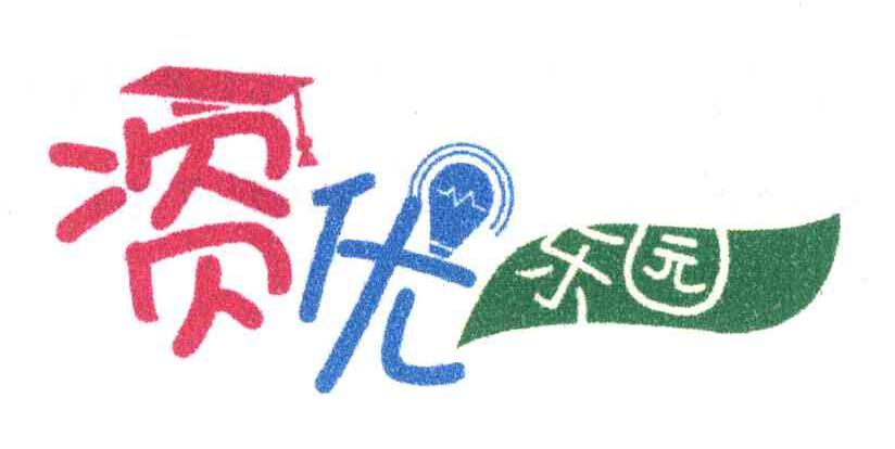 资优乐园