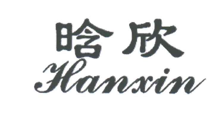 晗欣